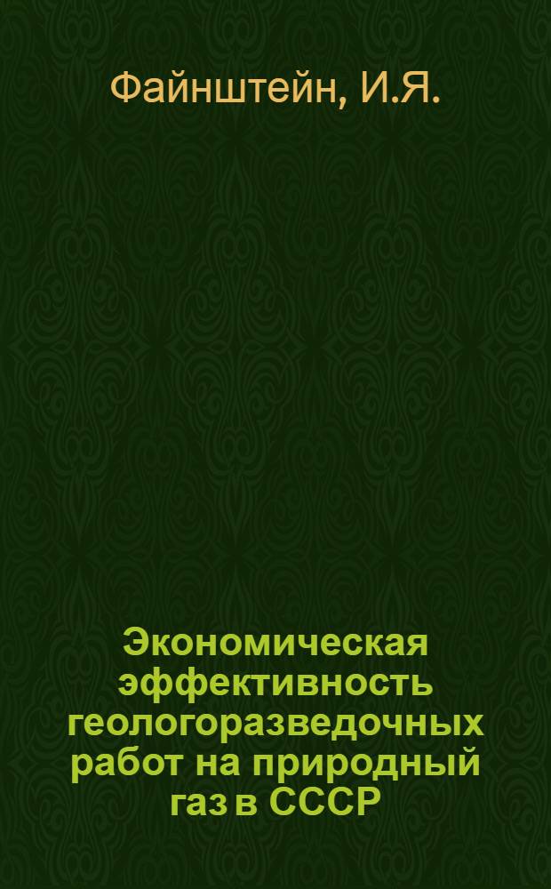 Экономическая эффективность геологоразведочных работ на природный газ в СССР : Автореферат дис. на соискание ученой степени кандидата экономических наук
