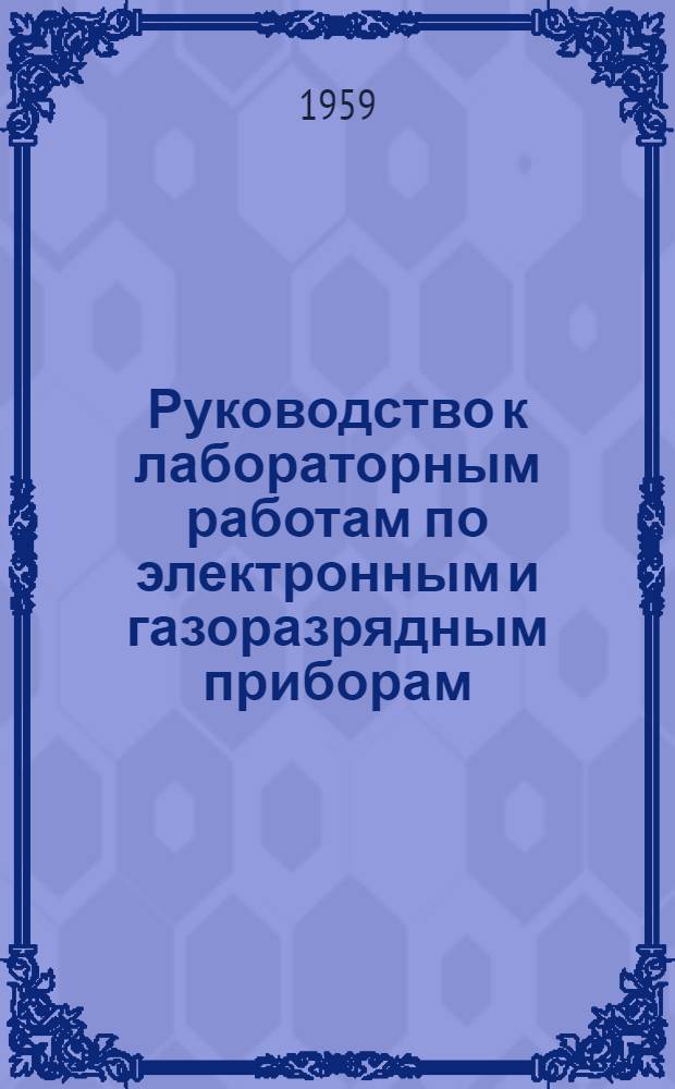 Руководство к лабораторным работам по электронным и газоразрядным приборам