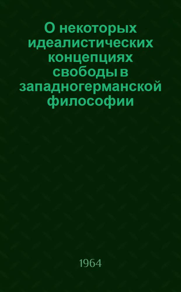 О некоторых идеалистических концепциях свободы в западногерманской философии : Автореферат дис. на соискание ученой степени кандидата философских наук