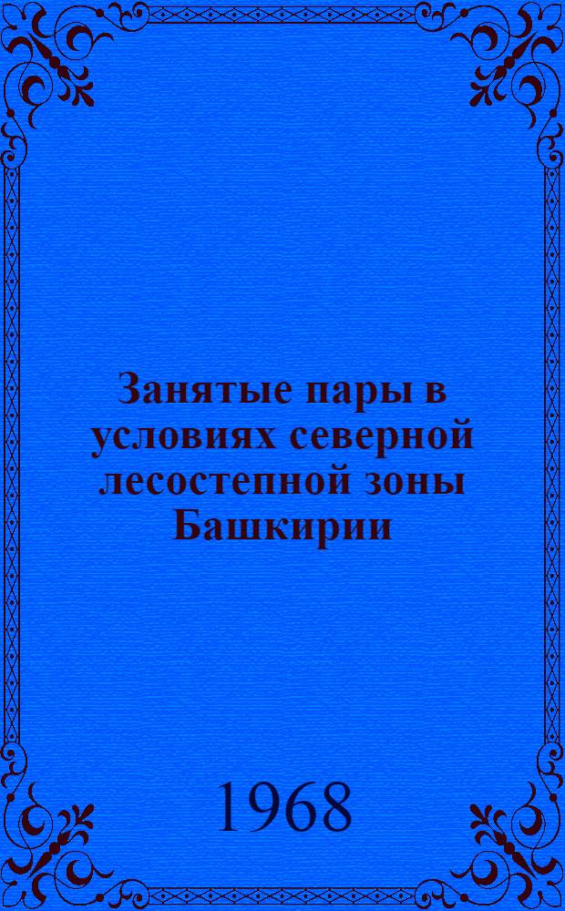 Занятые пары в условиях северной лесостепной зоны Башкирии : Автореферат дис. на соискание ученой степени кандидата сельскохозяйственных наук
