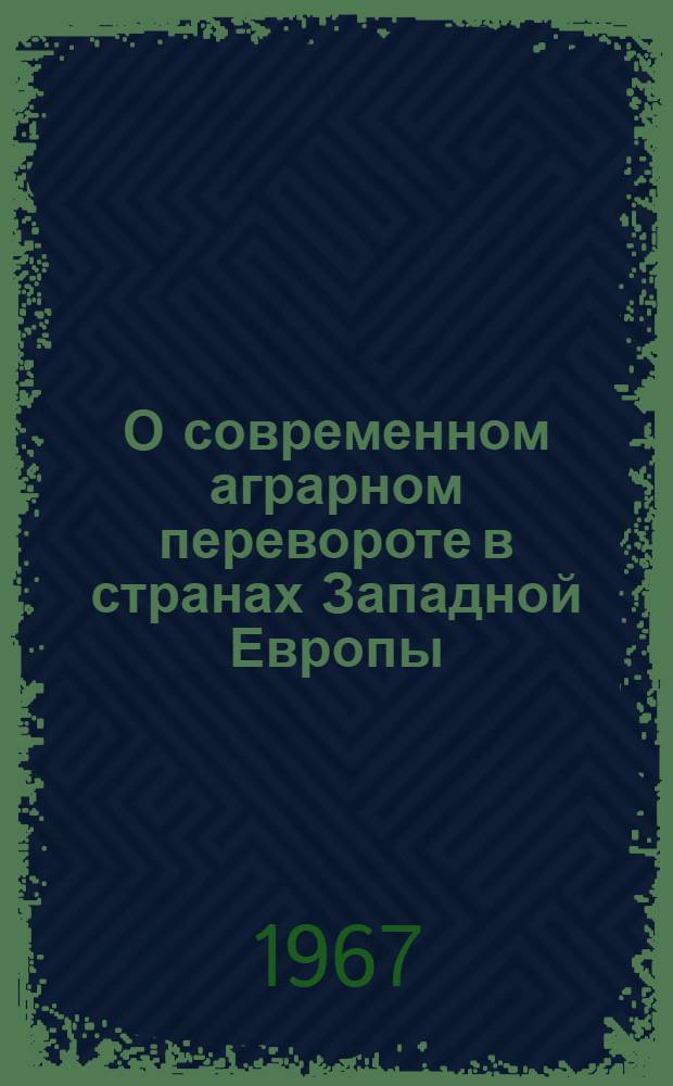 О современном аграрном перевороте в странах Западной Европы : Автореферат дис. на соискание ученой степени кандидата экономических наук