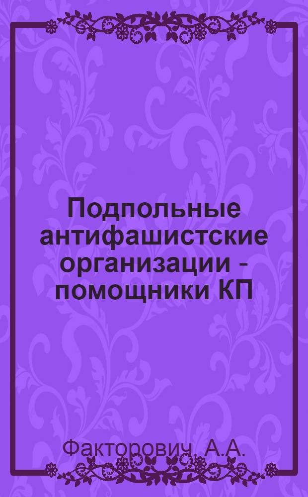 Подпольные антифашистские организации - помощники КП(б) Б в борьбе против оккупантов на территории западных областей Белоруссии (1941-1944 гг.) : Автореф. дис. на соиск. учен. степени канд. ист. наук