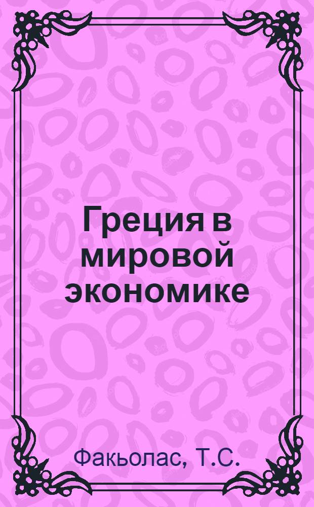 Греция в мировой экономике : Автореф. дис. на соиск. учен. степени канд. экон. наук