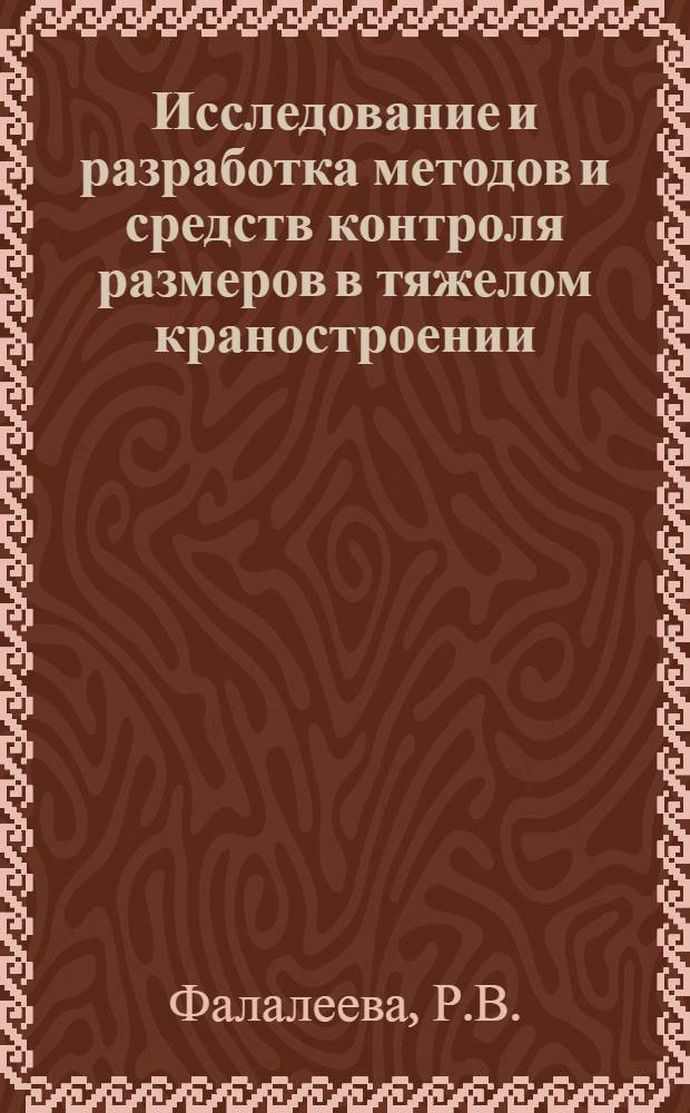 Исследование и разработка методов и средств контроля размеров в тяжелом краностроении : Автореф. дис. на соиск. учен. степени канд. техн. наук