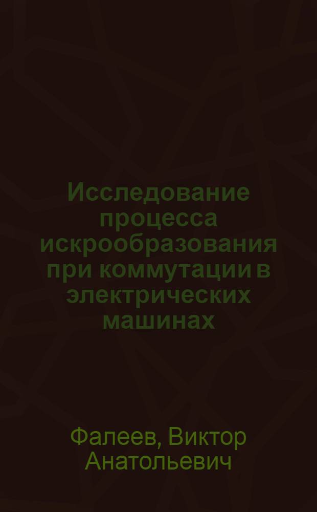 Исследование процесса искрообразования при коммутации в электрических машинах : Автореф. дис., представл. на соиск. учен. степени канд. техн. наук