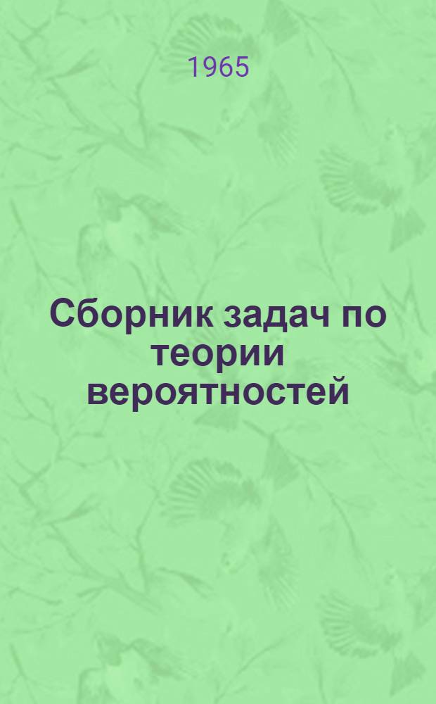 Сборник задач по теории вероятностей