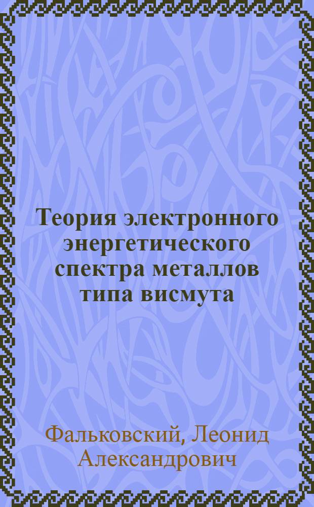 Теория электронного энергетического спектра металлов типа висмута : Автореф. дис., представл. на соиск. учен. степени канд. физ.-мат. наук