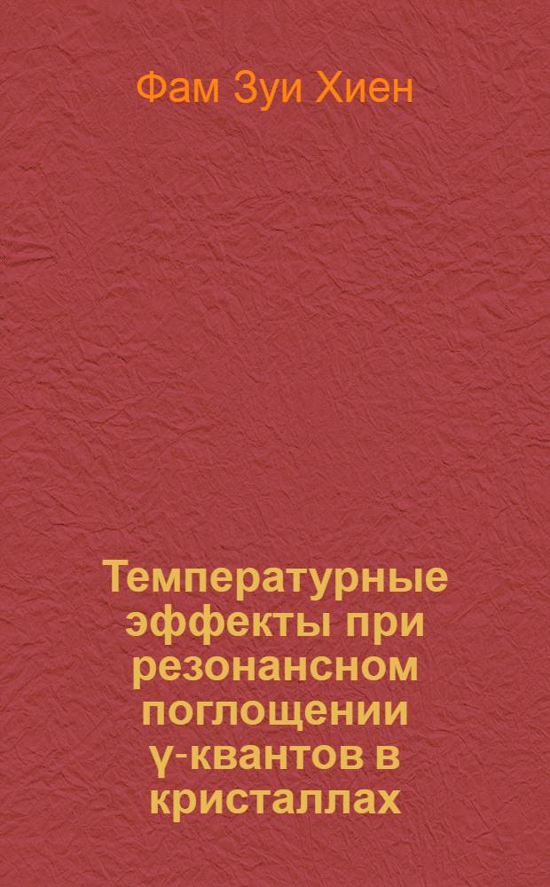 Температурные эффекты при резонансном поглощении γ-квантов в кристаллах : Автореф. дис. на соиск. учен. степени канд. физ.-мат. наук