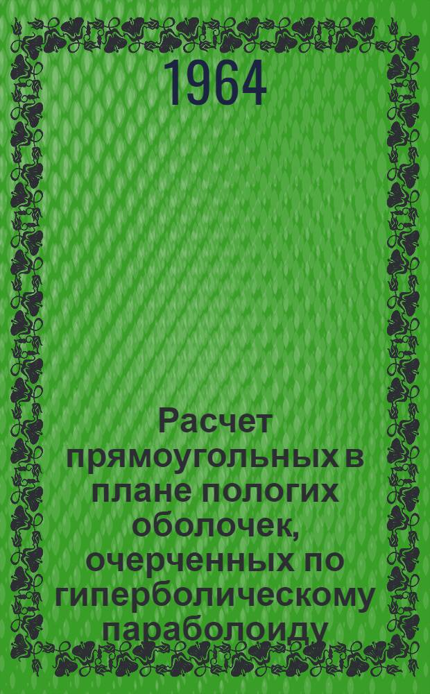 Расчет прямоугольных в плане пологих оболочек, очерченных по гиперболическому параболоиду : Автореф. дис. на соиск. учен. степени канд. техн. наук