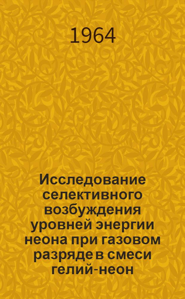 Исследование селективного возбуждения уровней энергии неона при газовом разряде в смеси гелий-неон : Автореф. дис. на соиск. учен. степени канд. физ.-мат. наук