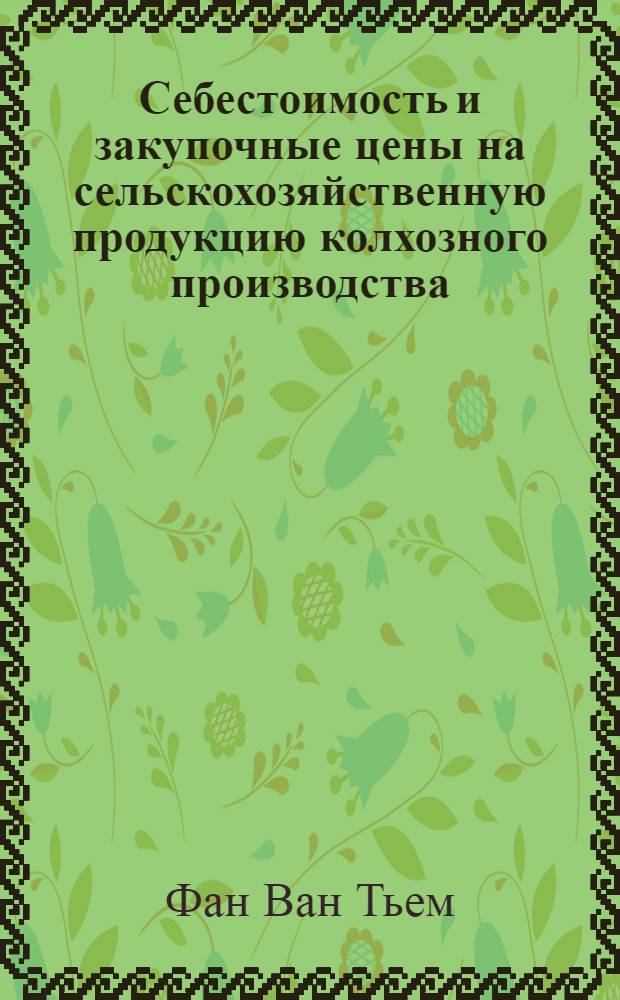 Себестоимость и закупочные цены на сельскохозяйственную продукцию колхозного производства : Автореф. дис. на соиск. учен. степени канд. экон. наук