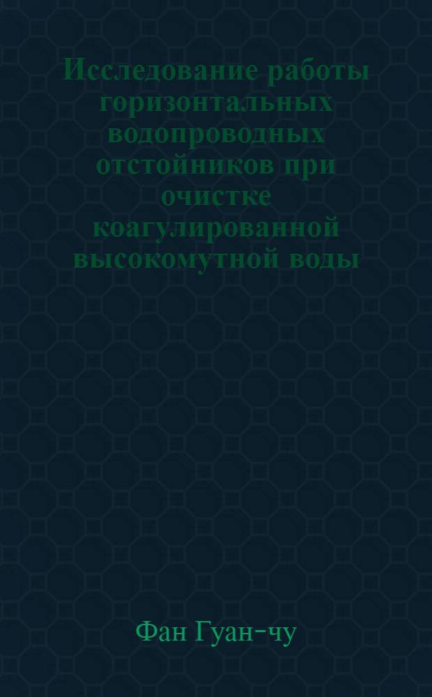Исследование работы горизонтальных водопроводных отстойников при очистке коагулированной высокомутной воды : Автореф. дис., представл. на соиск. учен. степени канд. техн.наук
