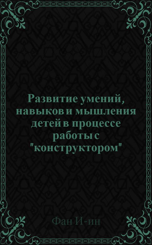 Развитие умений, навыков и мышления детей в процессе работы с "конструктором" : (Старшая группа дет. сада) : Автореф. дис. на соиск. учен. степени канд. пед. наук