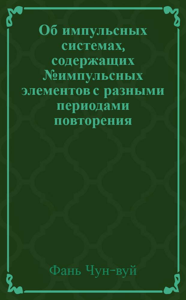 Об импульсных системах, содержащих № импульсных элементов с разными периодами повторения : Доклад