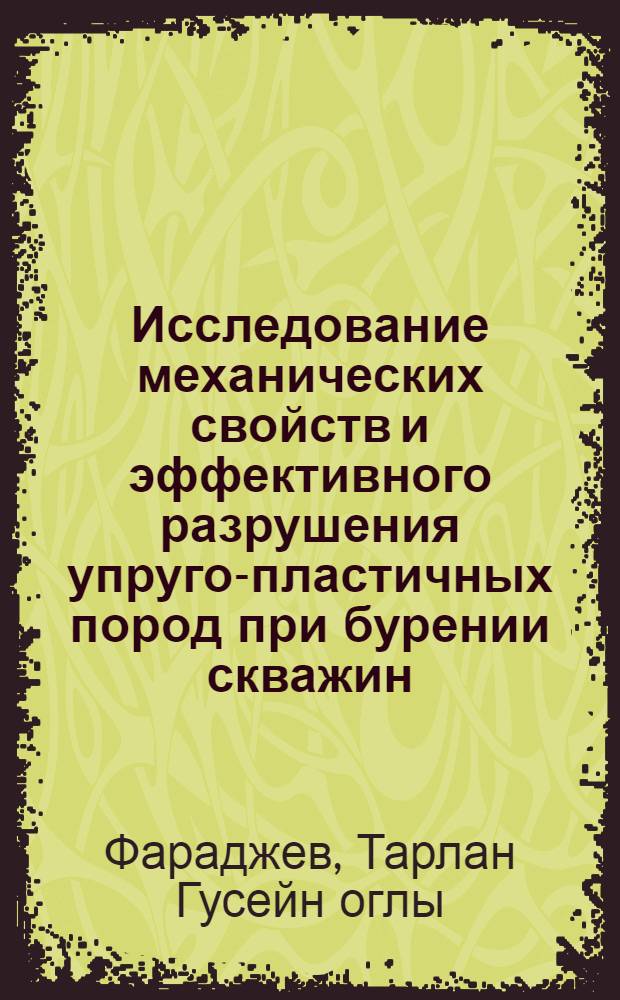 Исследование механических свойств и эффективного разрушения упруго-пластичных пород при бурении скважин : Автореф. дис., представл. на соиск. учен. степени канд. техн. наук