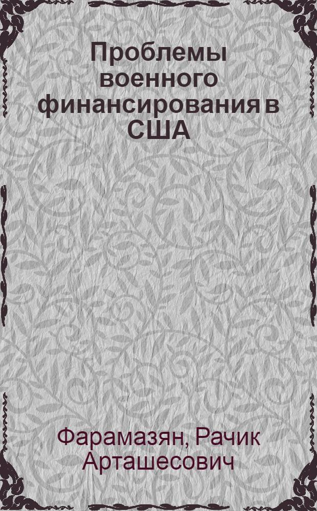 Проблемы военного финансирования в США