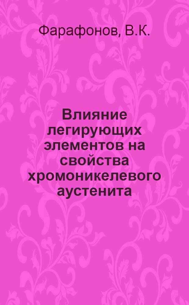 Влияние легирующих элементов на свойства хромоникелевого аустенита : Автореф. дис. на соиск. учен. степени канд. техн. наук