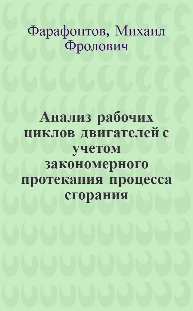 Анализ рабочих циклов двигателей с учетом закономерного протекания процесса сгорания : Автореф. дис. на соиск. учен. степени канд. техн. наук