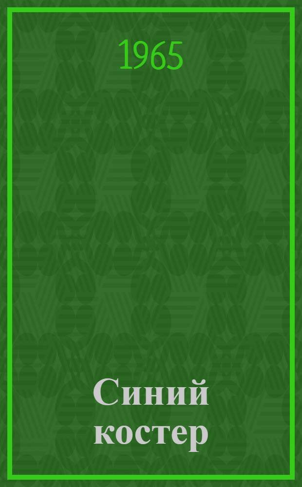 Синий костер : Стихи