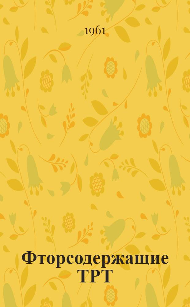 Фторсодержащие ТРТ : Пер. с англ. яз