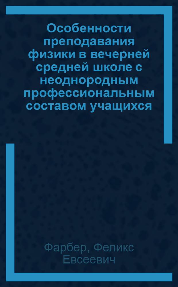 Особенности преподавания физики в вечерней средней школе с неоднородным профессиональным составом учащихся : Автореферат дис. на соискание ученой степени кандидата педагогических наук : (732)