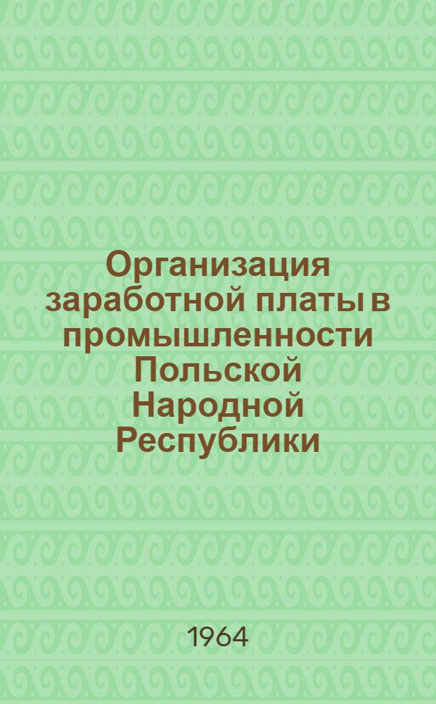 Организация заработной платы в промышленности Польской Народной Республики : Автореферат дис. на соискание ученой степени кандидата экономических наук