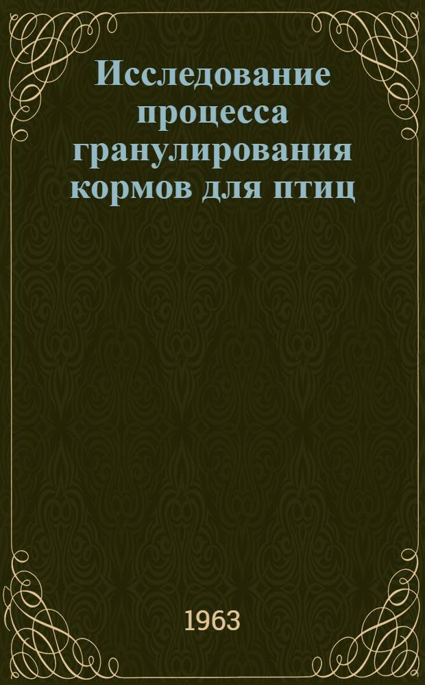 Исследование процесса гранулирования кормов для птиц : Автореферат дис. на соискание ученой степени кандидата технических наук
