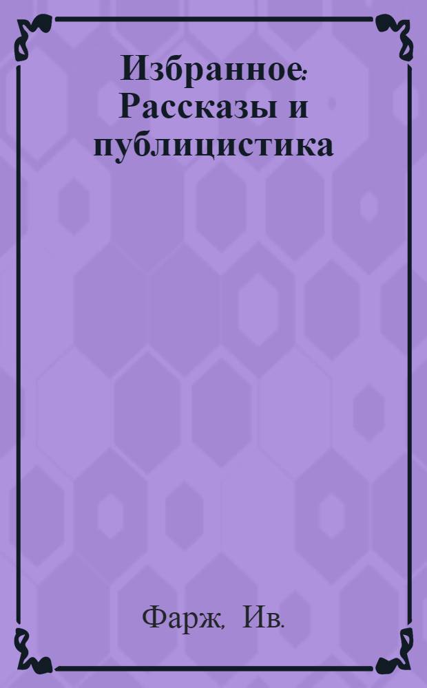 Избранное : Рассказы и публицистика : Пер. с фр