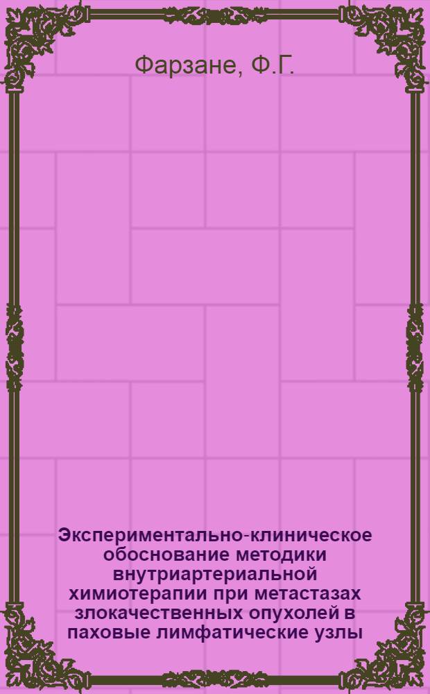 Экспериментально-клиническое обоснование методики внутриартериальной химиотерапии при метастазах злокачественных опухолей в паховые лимфатические узлы : Автореферат дис. на соискание ученой степени кандидата медицинских наук