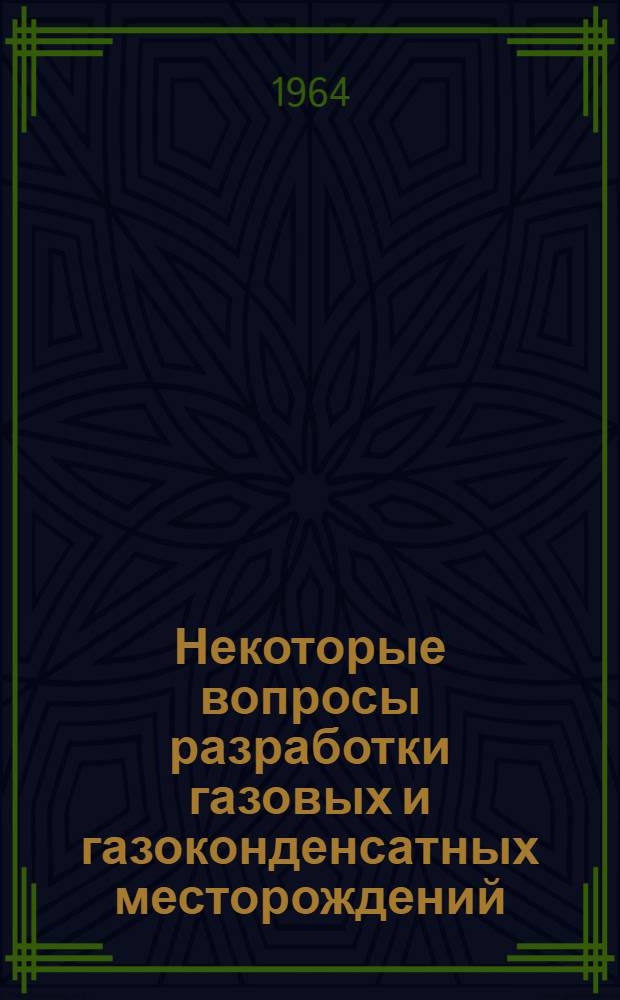 Некоторые вопросы разработки газовых и газоконденсатных месторождений : Автореферат дис. на соискание ученой степени кандидата технических наук