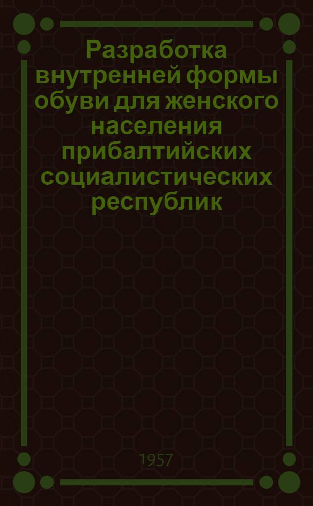 Разработка внутренней формы обуви для женского населения прибалтийских социалистических республик : Автореферат дис. работы на соискание ученой степени кандидата технических наук