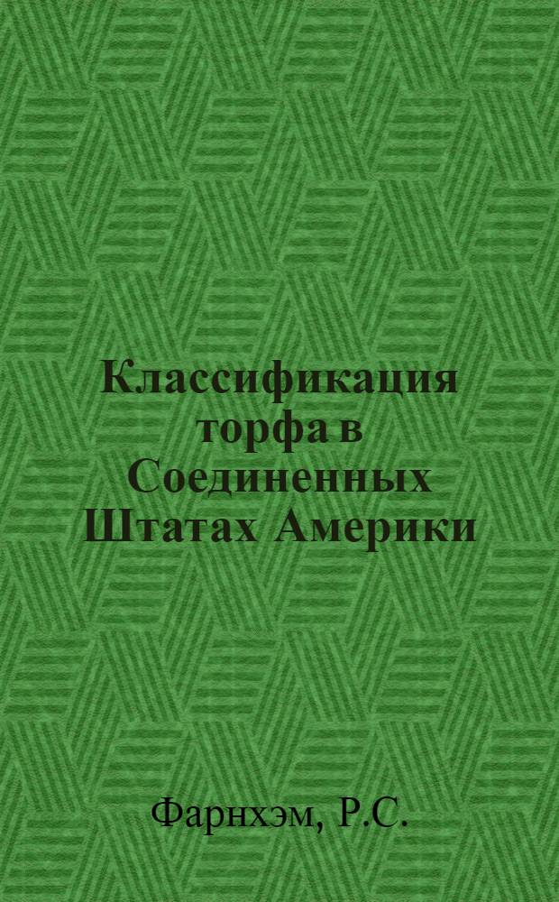 Классификация торфа в Соединенных Штатах Америки
