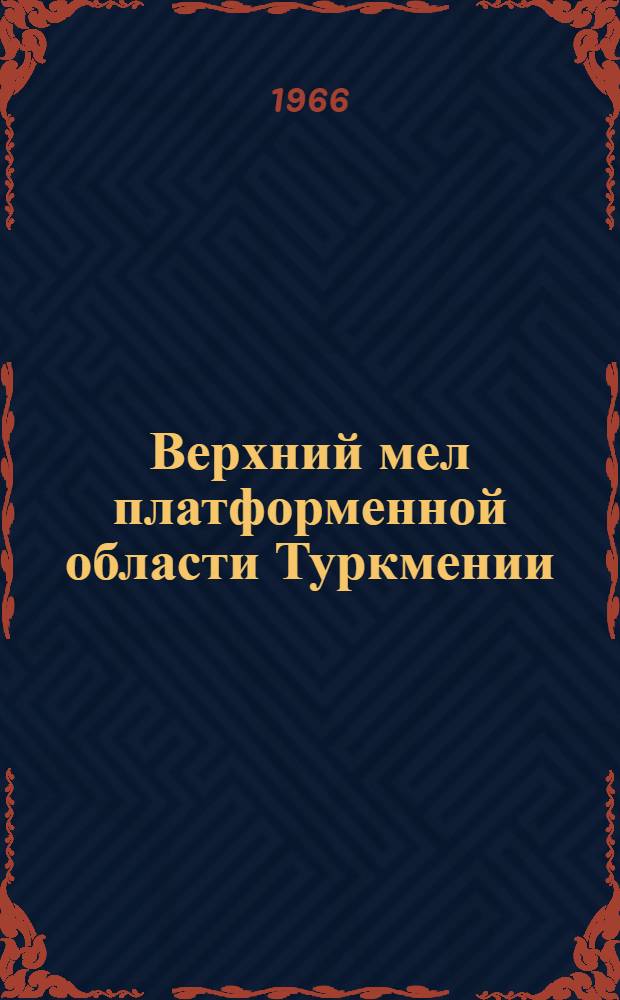 Верхний мел платформенной области Туркмении : (Корреляция разрезов, палеогеография и история развития) : Автореферат дис. на соискание ученой степени кандидата геолого-минералогических наук