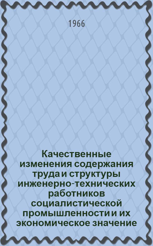 Качественные изменения содержания труда и структуры инженерно-технических работников социалистической промышленности и их экономическое значение : Автореферат дис. на соискание ученой степени кандидата экономических наук
