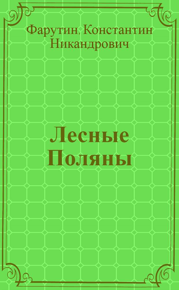 Лесные Поляны : Повести и рассказы : Для детей
