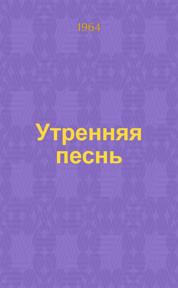 Утренняя песнь : Стихи