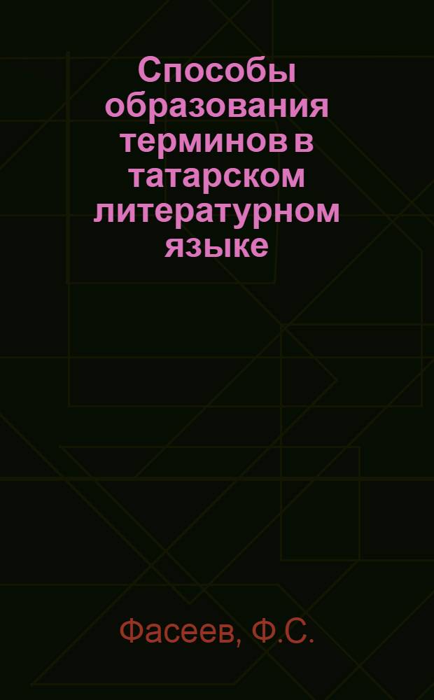 Способы образования терминов в татарском литературном языке : Автореферат дис. на соискание ученой степени кандидата филологических наук
