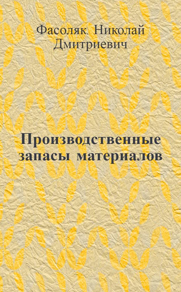 Производственные запасы материалов : Автореферат дис. на соискание ученой степени доктора экономических наук