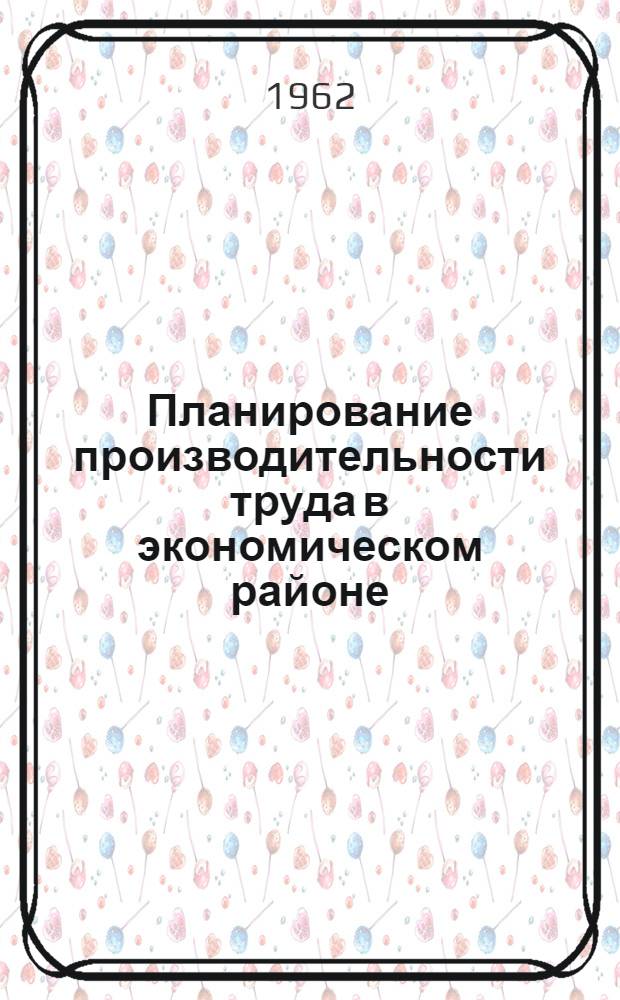 Планирование производительности труда в экономическом районе (на предприятиях и в совнархозах) : Автореферат дис. на соискание ученой степени кандидата экономических наук