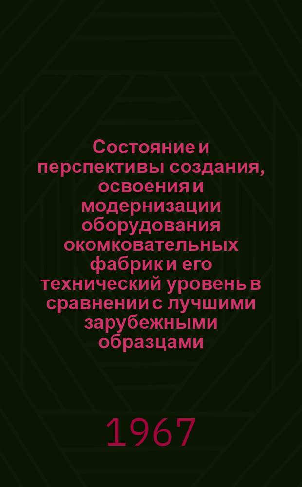 Состояние и перспективы создания, освоения и модернизации оборудования окомковательных фабрик и его технический уровень в сравнении с лучшими зарубежными образцами