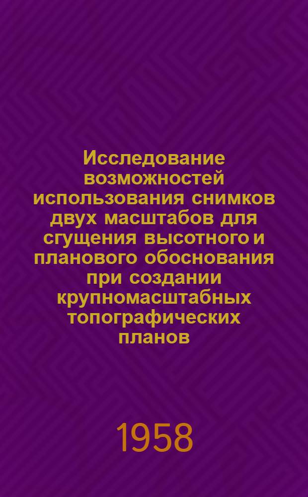 Исследование возможностей использования снимков двух масштабов для сгущения высотного и планового обоснования при создании крупномасштабных топографических планов : Автореферат дис. на соискание учен. степени кандидата техн. наук