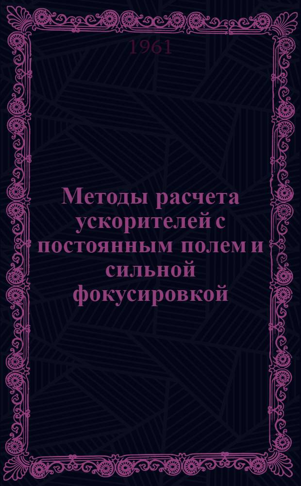 Методы расчета ускорителей с постоянным полем и сильной фокусировкой : Автореферат дис. на соискание учен. степени кандидата физ.-мат. наук
