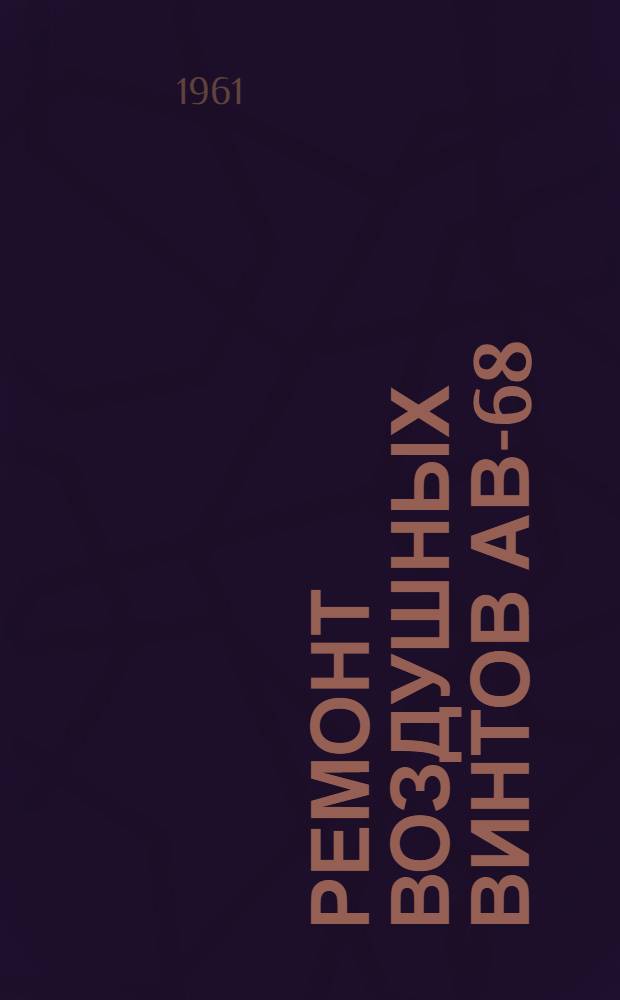 Ремонт воздушных винтов АВ-68