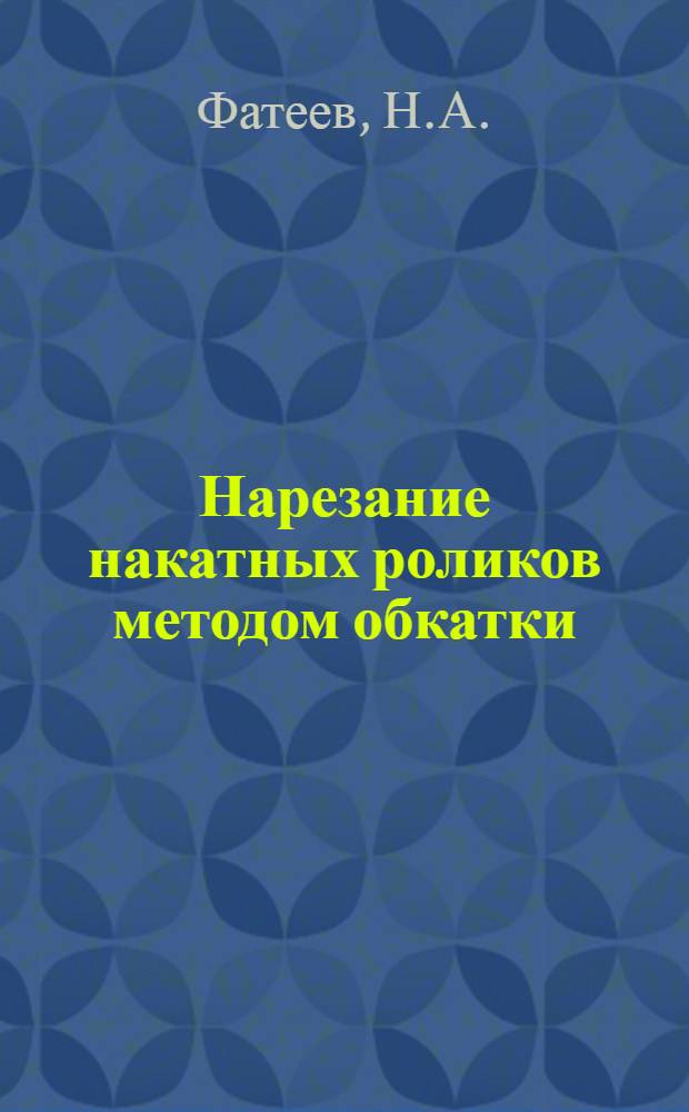 Нарезание накатных роликов методом обкатки
