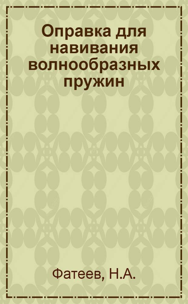 Оправка для навивания волнообразных пружин