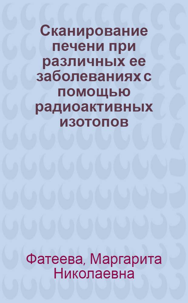 Сканирование печени при различных ее заболеваниях с помощью радиоактивных изотопов