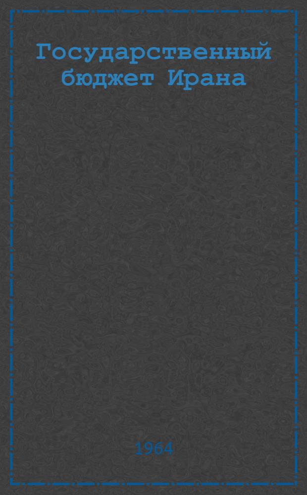 Государственный бюджет Ирана (1946-1962 гг.) : Автореферат дис. на соискание учен. степени кандидата экон. наук