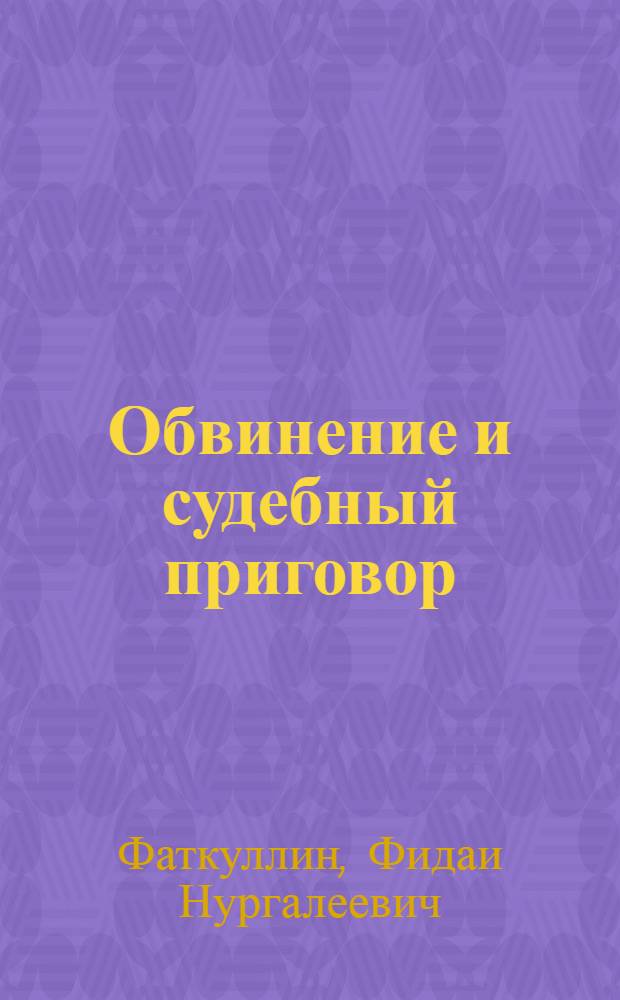 Обвинение и судебный приговор : Автореферат дис. на соискание учен. степени доктора юрид. наук