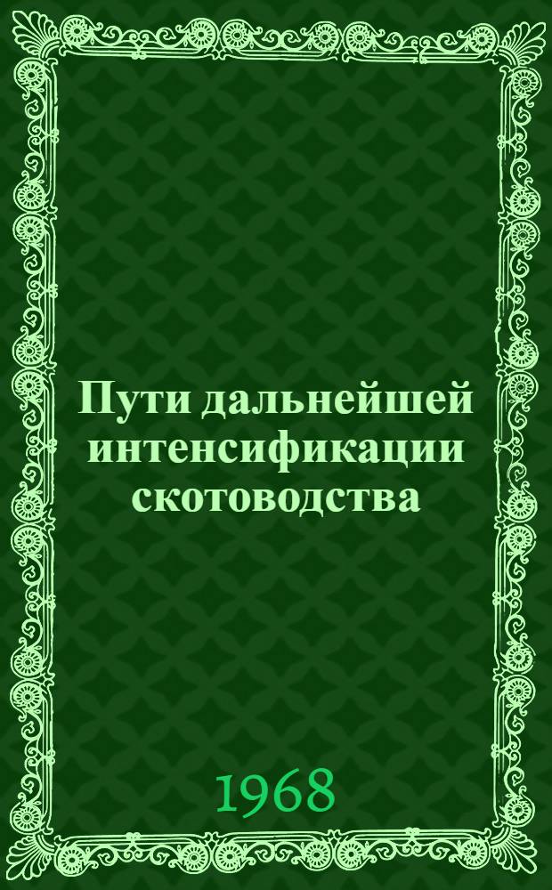 Пути дальнейшей интенсификации скотоводства : (На примере колхозов и совхозов зерново-животноводческой зоны Ставроп. края) : Автореферат дис. на соискание учен. степени канд. экон. наук : (594)