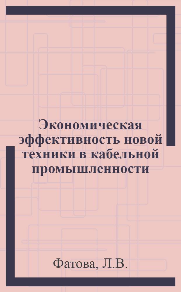 Экономическая эффективность новой техники в кабельной промышленности : Автореферат дис. на соискание учен. степени кандидата экон. наук